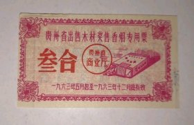 1963年贵州出售木材奖售香烟票叁盒