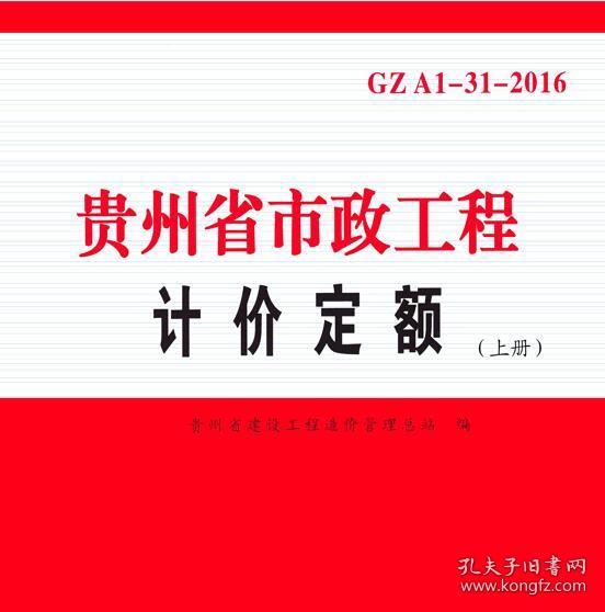 贵州省市政工程计价定额