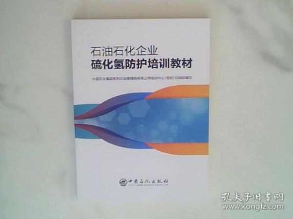 石油石化企业硫化氢防护培训教材