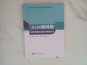 X100管线钢组织强韧化机制与腐蚀行为