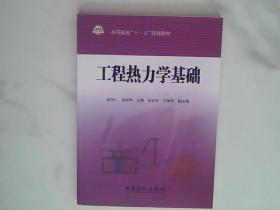 高等院校“十一五”规划教材：工程热力学基础