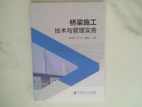 桥梁施工技术与管理实务