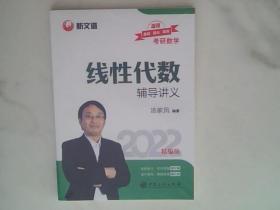 考研数学新文道图书汤家凤2022全国硕士研究生招生考试线性代数辅导讲义