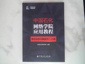 中国石化网络学院应用教程