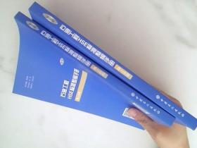 石油工程HSE标准整编手册（陆上分册、海上分册）全二册 2020版