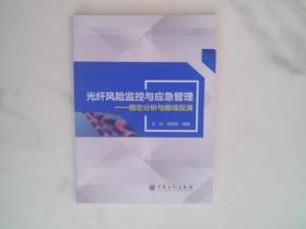 光纤风险监控与应急管理：模态分析与振场反演