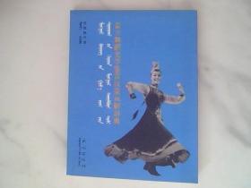 蒙古舞蹈美学鉴赏汉蒙双解辞典，签名本