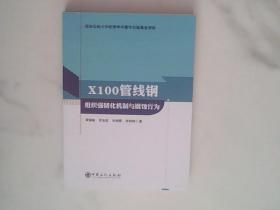 X100管线钢组织强韧化机制与腐蚀行为