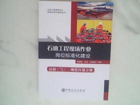 石油工程现场作业岗位标准化建设. 试油（气）、酸化压裂分册