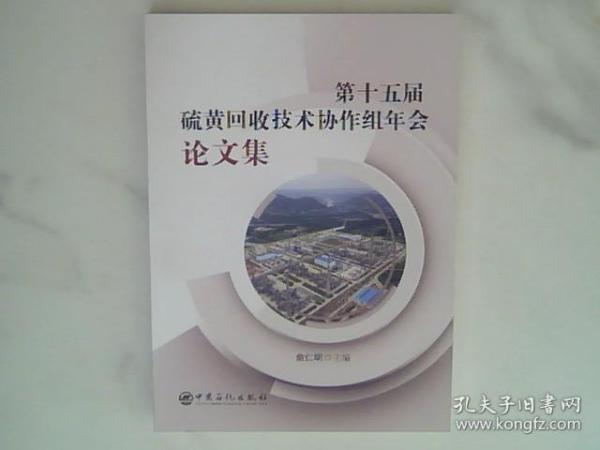 第十五届硫黄回收技术协作组年会论文集