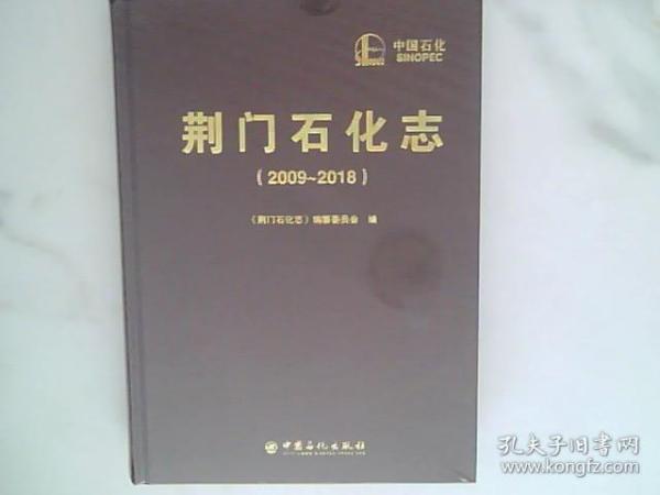 荆门石化志2009.2018，未开封