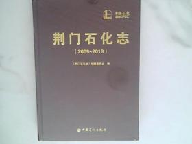 荆门石化志2009.2018，未开封