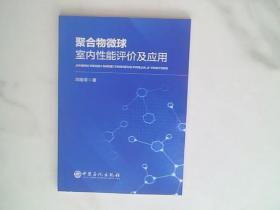 聚合物微球室内性能评价及应用