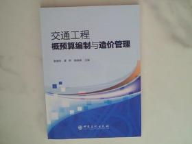 交通工程概预算编制与造价管理