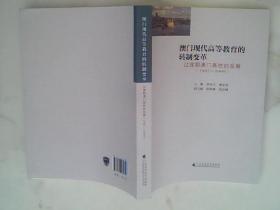 澳门现代高等教育的转制变革：过渡期澳门高校的发展（1987-1999）