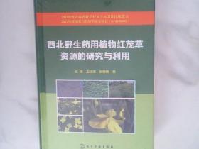 西北野生药用植物红茂草资源的研究与利用，未开封