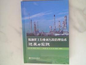 炼油化工行业水污染治理技术进展与实践