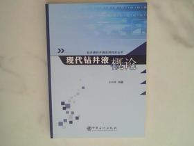 现代钻井液概论