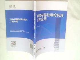 结构可靠性理论及其工程应用