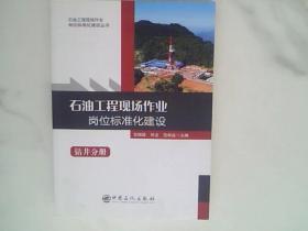 石油工程现场作业岗位标准化建设（钻井分册）/石油工程现场作业岗位标准化建设丛书