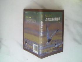 银川地区鸟类野外识别手册