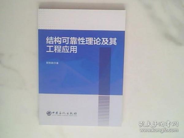 结构可靠性理论及其工程应用