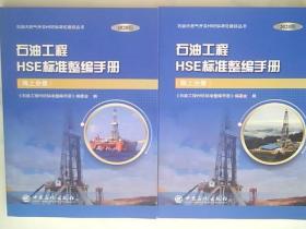 石油工程HSE标准整编手册（陆上分册、海上分册）全二册 2020版