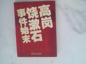 高岗饶漱石事件始末