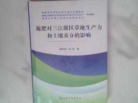 施肥对三江源区草地生产力和土壤养分的影响，未开封