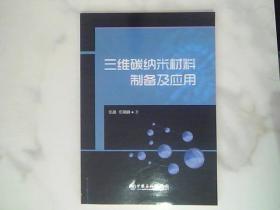 三维碳纳米材料制备及应用