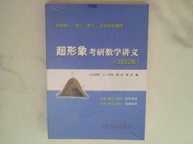 超形象考研数学讲义（2022版）：考研数一、数二、数三，大学伴学通用