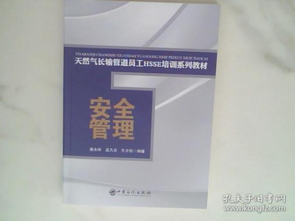 安全管理/天然气长输管道员工HSSE培训系列教材