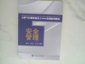 安全管理/天然气长输管道员工HSSE培训系列教材