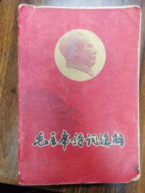 1969年四川大学毛主席诗词注解（工农版）带林彪题词和多张毛主席像