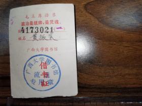 1974年广西大学图书馆借书证