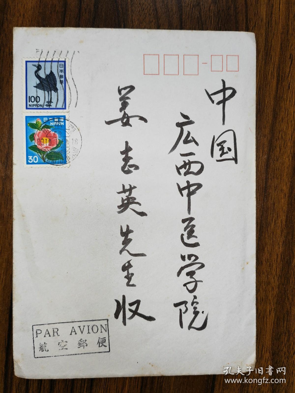 10 80年代到日本来华中医留学生寄给中国老师的信件 （带日本邮票，内有日文信件）