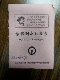 1968年旅客列车时刻表（毛主席头像和语录）