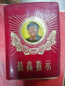 （**精品林题完好）毛泽东最高指示 封面太阳光芒 设计漂亮