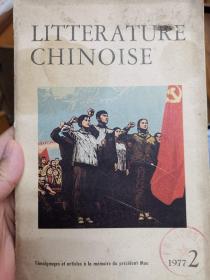 中国文学（法文版）1977年第2期。1972年，中国文学（法文版）正式出版。带毛泽东诗词一首。