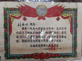 1959年云南昆明市优秀工作者（带毛头）