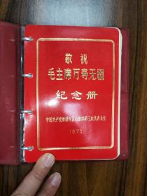 （全网孤品）1970年中国共产党新疆军区后勤部第三次代表大会纪念册，内有印刷精美的毛主席各历史时期重要场合照片和重要诗词