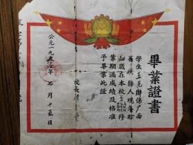 （大跃进困难时期）1960年广西横县小学毕业证书