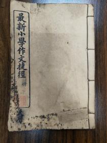 （珍品 民国3年 1914年 初版）民国著名教育家施崇恩出品  最新小学作文捷径。大约在1903年前后，施崇恩在杭州正式成立了彪蒙书室，专门从事蒙学用书编辑。不久后，又在上海棋盘街开设了总发行所。这里是当时国内新式教育出版机构的集中地，彪蒙书室能立足于此，可算在全国的蒙学书籍出版界取得了一席之地。