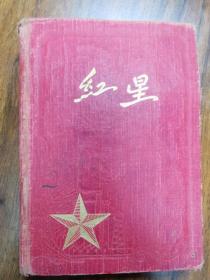 （珍品）建国初期红星老笔记本（带毛主席像、朱总司令像、代国歌、政协共同纲领）