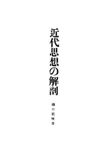 【提供资料信息服务】[满铁资料]近代思想の解剖  樋口龙峡 著  东京广文堂书店 , 大正7  无装订日文