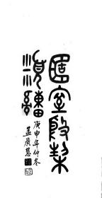 【提供资料信息服务】王襄  簠室殷契类纂 1920 原书4册   无装订