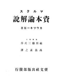【提供资料信息服务】[满铁资料]マ儿クス资本论解说  カ-儿 カウツキ- 著  高畠素之 译 东京三田书房 , 大正8  无装订