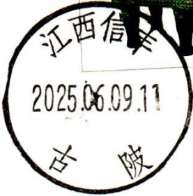 实寄片 盖销 江西信丰-古陂 2025.06.09 日戳