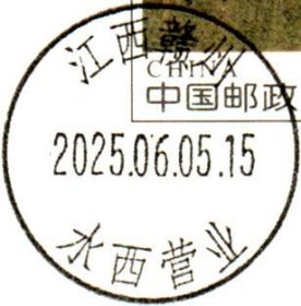 实寄片 盖销 江西赣州-水西营业 2025.06.05 日戳