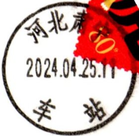 实寄片 盖销 河北肃宁-车站 2024.04.25 日戳